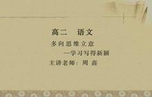 高二语文视频,探索经典文学之美